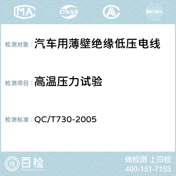 高温压力试验 QC/T 730-2005 汽车用薄壁绝缘低压电线