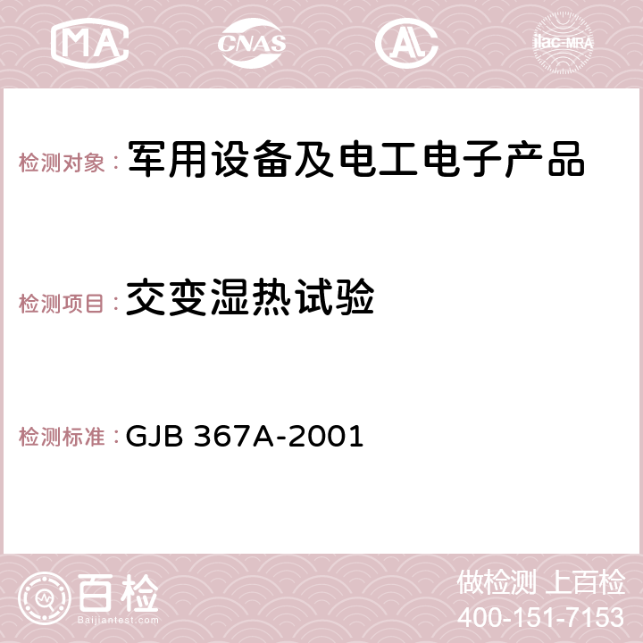 交变湿热试验 军用通信设备通用规范4.7.29 湿热 GJB 367A-2001