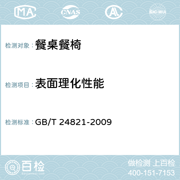 表面理化性能 餐桌餐椅 GB/T 24821-2009 5.4.2