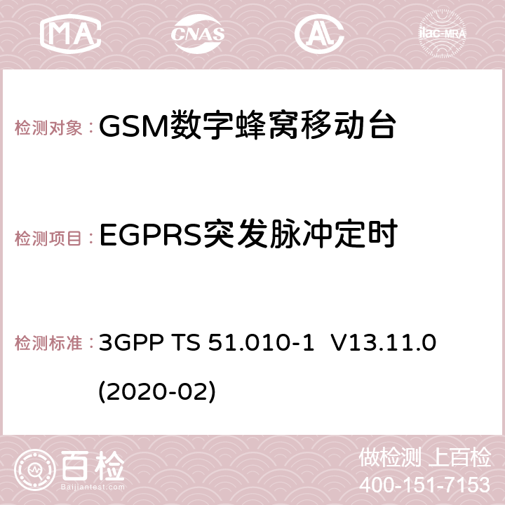 EGPRS突发脉冲定时 3GPP；GSM/EDGE无线接入网技术要求组；数字蜂窝通信系统（第2+阶段）；移动台一致性要求；第一部分：一致性规范 3GPP TS 51.010-1 V13.11.0 (2020-02) 13.17.3