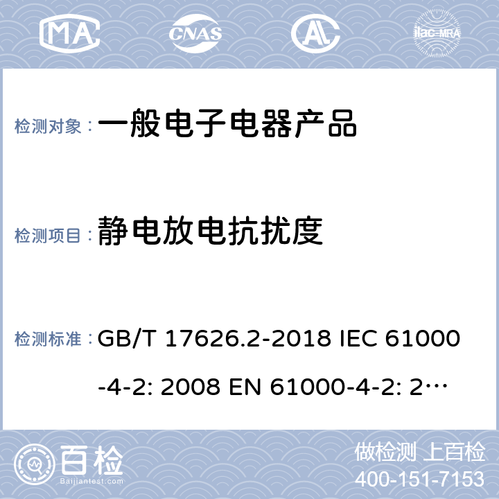 静电放电抗扰度 电磁兼容 试验和测量技术 静电放电抗扰度试验 GB/T 17626.2-2018 IEC 61000-4-2: 2008 EN 61000-4-2: 2009