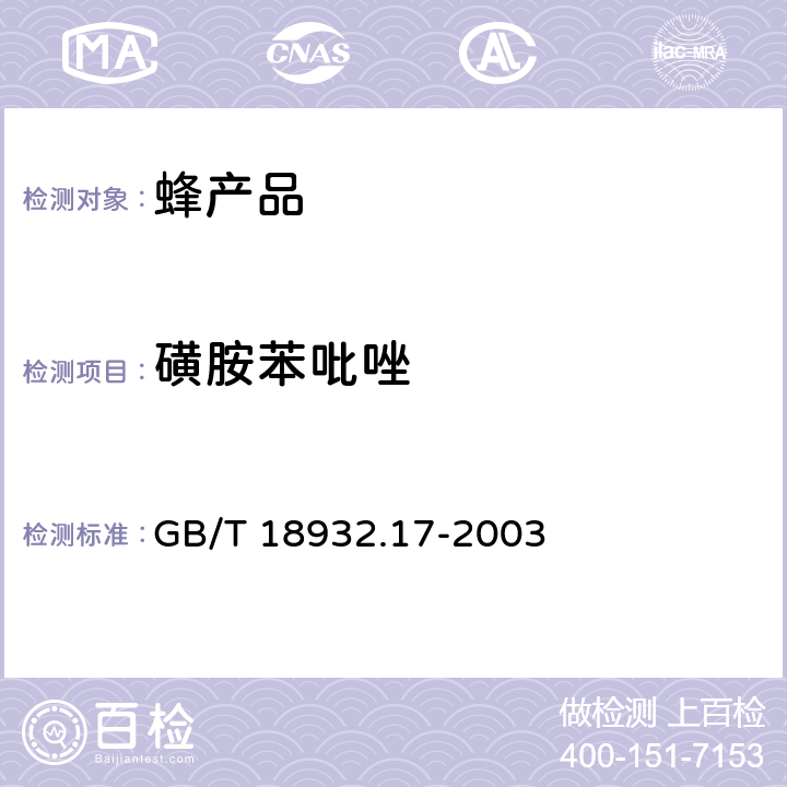 磺胺苯吡唑 蜂蜜中16种磺胺残留量的测定方法 液相色谱-串联质谱法 GB/T 18932.17-2003