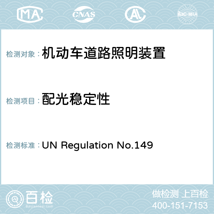 配光稳定性 关于批准机动车道路照明装置（灯）的统一规定 UN Regulation No.149 附录 7