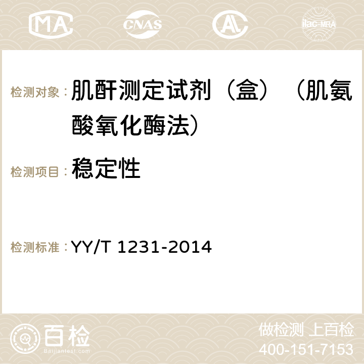 稳定性 肌酐测定试剂（盒）（肌氨酸氧化酶法） YY/T 1231-2014 4.9a）