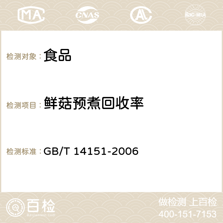 鲜菇预煮回收率 蘑菇罐头 GB/T 14151-2006 6.1
