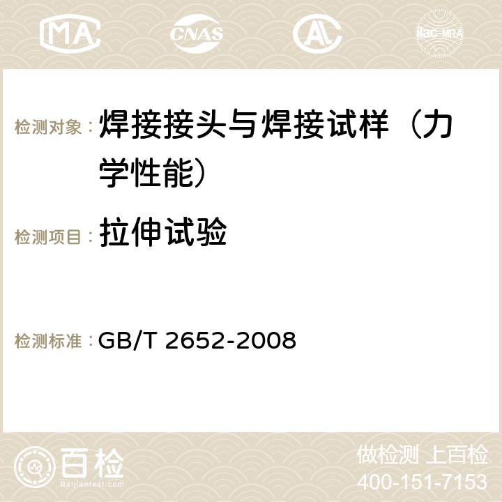 拉伸试验 焊缝及熔敷金属拉伸试验方法 GB/T 2652-2008