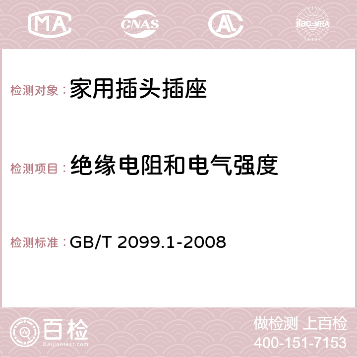 绝缘电阻和电气强度 家用和类似用途插头插座第一部分：通用要求 GB/T 2099.1-2008 17