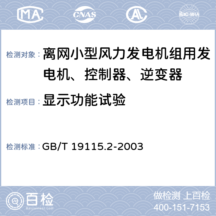 显示功能试验 离网型风光互补发电系统第 2部 分 ：试验方法 GB/T 19115.2-2003 7.3