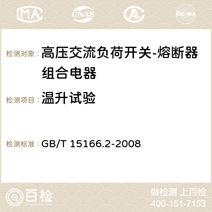 温升试验 高压交流熔断器 第2部分：限流熔断器 GB/T 15166.2-2008 6.5