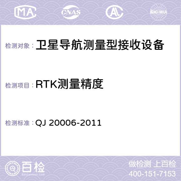 RTK测量精度 卫星导航测量型接收设备通用规范 QJ 20006-2011 4.5.4.4.3