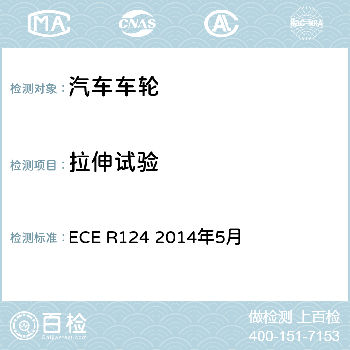 拉伸试验 关于批准乘用车及其挂车车轮的统一规定 ECE R124 2014年5月 6.5