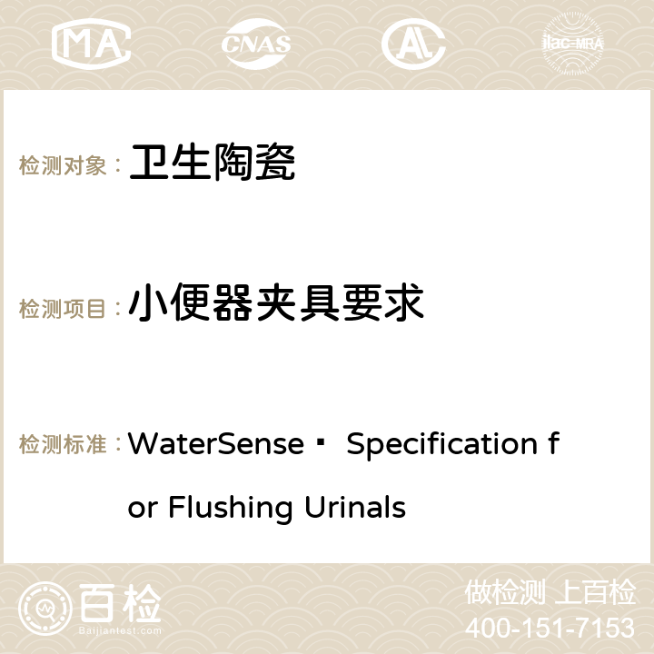 小便器夹具要求 小便器水效技术要求(美国水效认证规范) WaterSense® Specification for Flushing Urinals 4.0