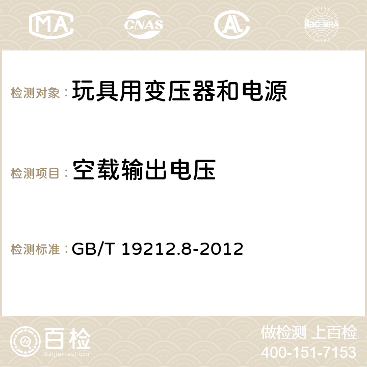 空载输出电压 电力变压器、电源、电抗器和类似产品的安全 第8部分：玩具用变压器和电源的特殊要求和试验 GB/T 19212.8-2012 12