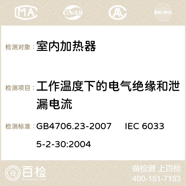 工作温度下的电气绝缘和泄漏电流 家用和类似用途电器的安全 室内加热器的特殊要求 GB4706.23-2007 IEC 60335-2-30:2004 13