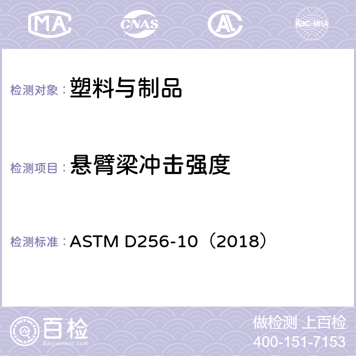 悬臂梁冲击强度 测定塑料抗悬臂梁冲击的标准试验方法 ASTM D256-10（2018）
