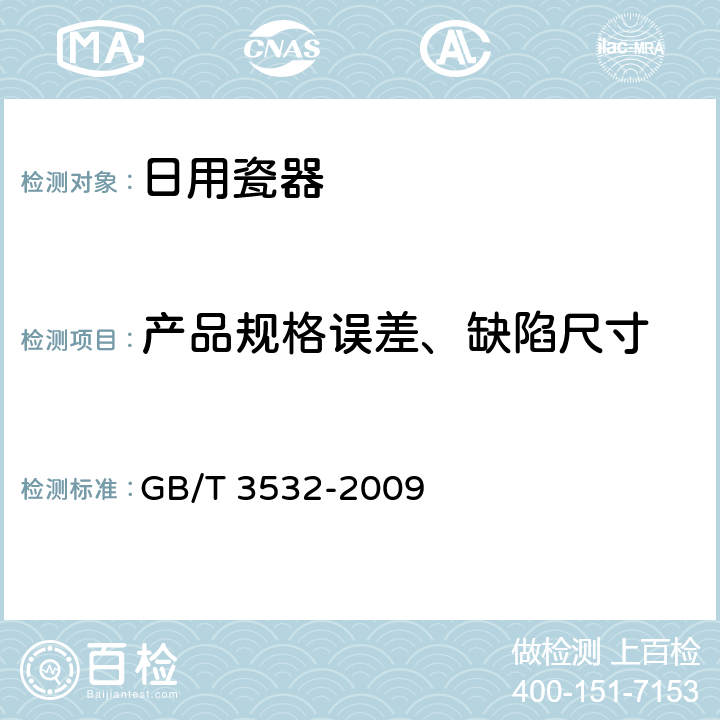 产品规格误差、缺陷尺寸 日用瓷器 GB/T 3532-2009 6.10