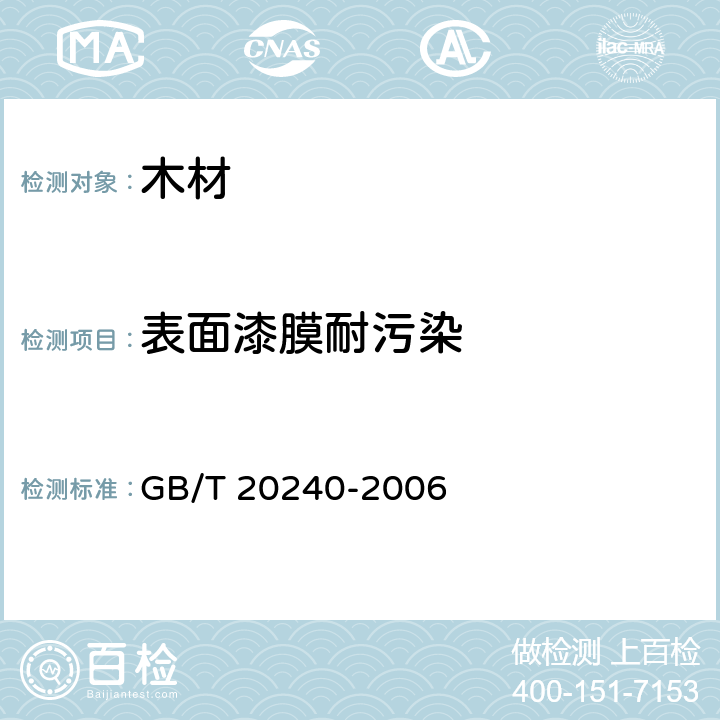 表面漆膜耐污染 GB/T 20240-2006 竹地板
