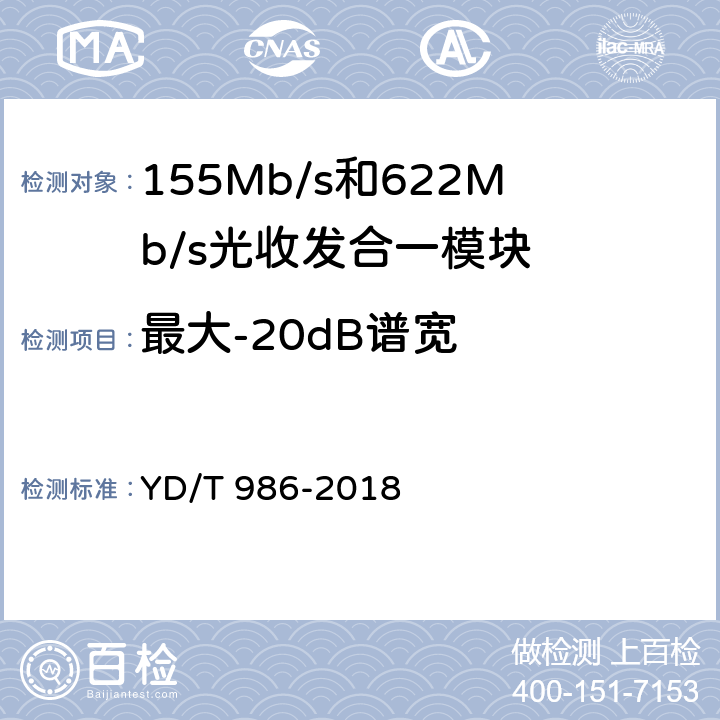 最大-20dB谱宽 155Mb/s和622Mb/s光收发合一模块 YD/T 986-2018 6.3.6