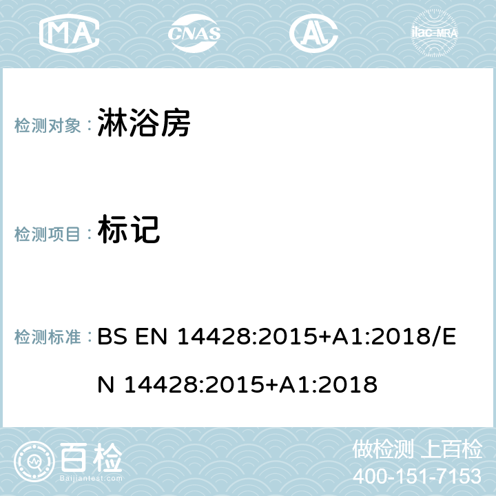 标记 BS EN 14428:2015 淋浴房性能要求及试验方法 +A1:2018
/EN 14428:2015+A1:2018 6