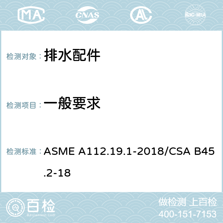 一般要求 搪瓷铸铁和搪瓷钢卫浴设备 ASME A112.19.1-2018/CSA B45.2-18 4