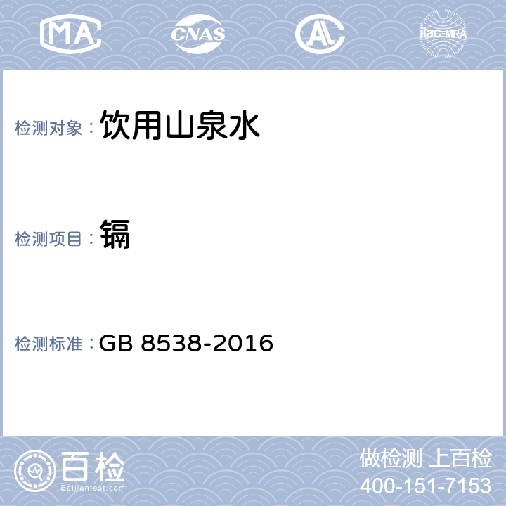 镉 食品安全国家标准 饮用天然矿泉水检验方法 GB 8538-2016