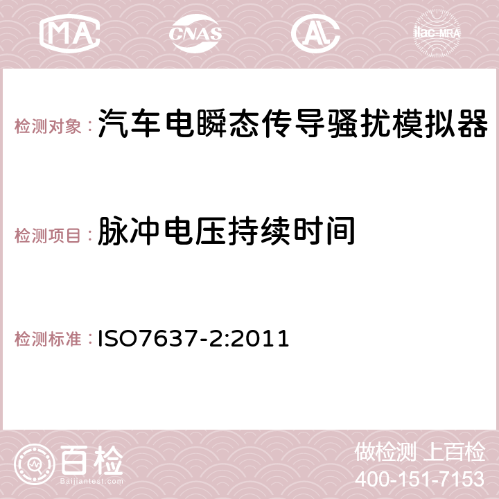 脉冲电压持续时间 道路车辆 由传导和耦合引起的电骚扰第2部分：沿电源线的电瞬态传导 ISO7637-2:2011 Annex D