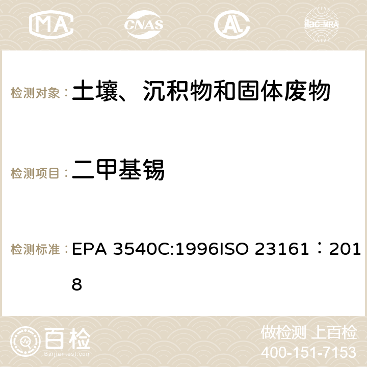 二甲基锡 索式萃取固体材质 - 选定的有机锡化合物的测定 - 气相色谱法 EPA 3540C:1996ISO 23161：2018