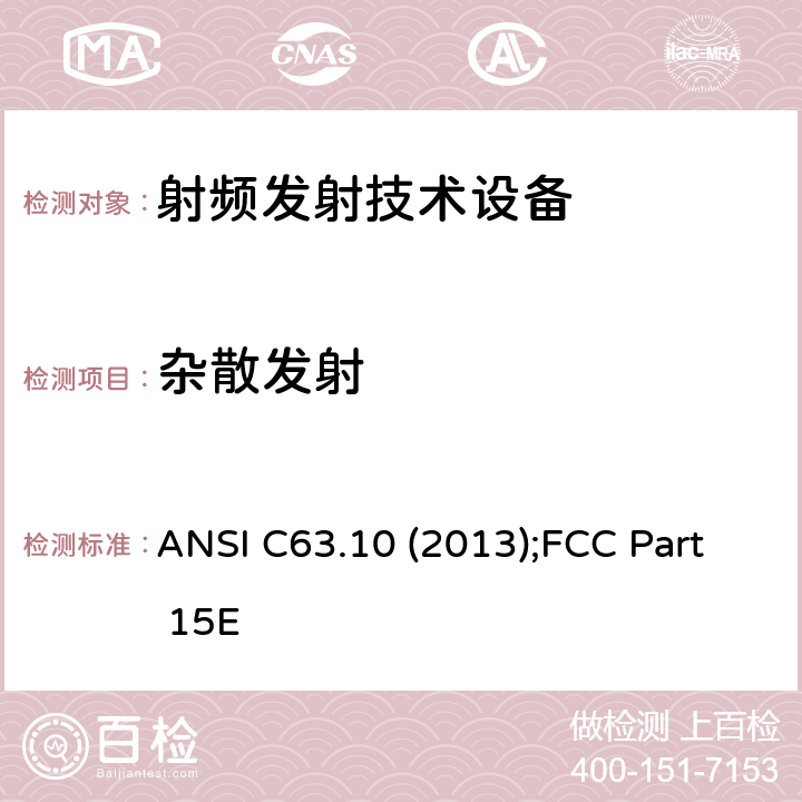杂散发射 美国无照无线设备一致性测试标准规程： ANSI C63.10 (2013);FCC Part 15E
