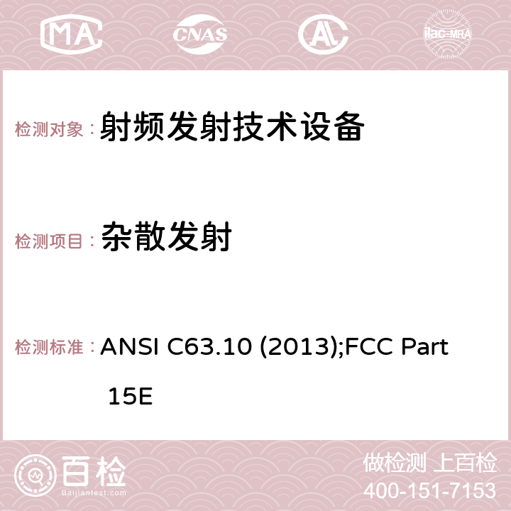 杂散发射 FCC PART 15E 美国无照无线设备一致性测试标准规程： ANSI C63.10 (2013);FCC Part 15E