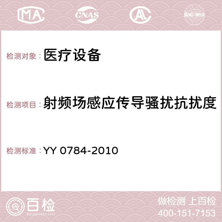 射频场感应传导骚扰抗扰度 医用电气设备——医用脉搏血氧仪基本安全性能和主要性能专用要求 YY 0784-2010