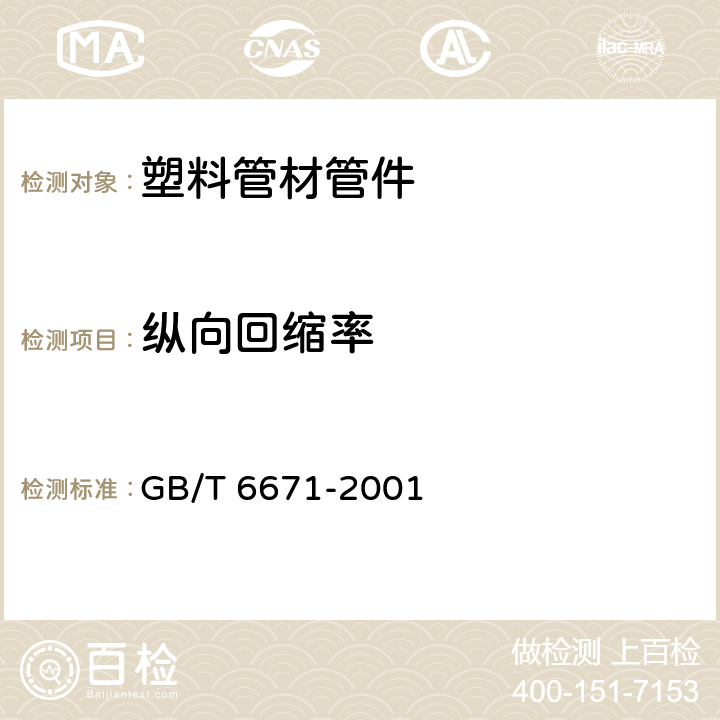 纵向回缩率 热塑性塑料管材纵向回缩率的测定 GB/T 6671-2001