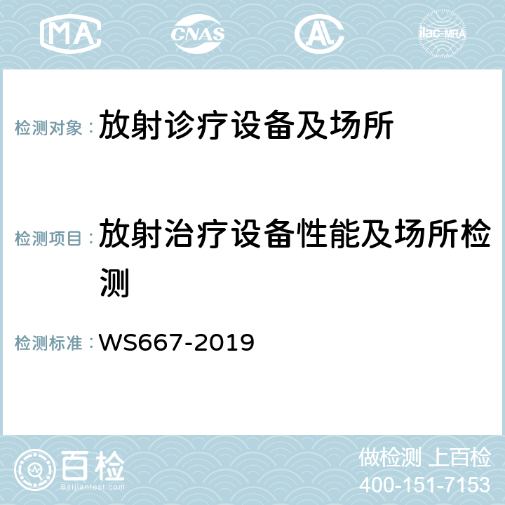 放射治疗设备性能及场所检测 机械臂放射治疗装置质量控制检测规范 WS667-2019