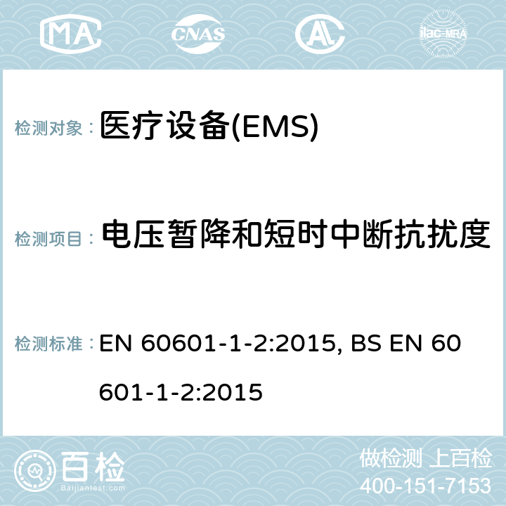 电压暂降和短时中断抗扰度 医用电气设备 第1-2部份:安全通用要求 並列标准:电磁兼容要求和试验 EN 60601-1-2:2015, BS EN 60601-1-2:2015 Table 1