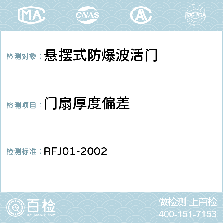 门扇厚度偏差 RFJ 01-2002 人民防空工程防护设备产品质量检验与施工验收标准 RFJ01-2002 3.4.4.1