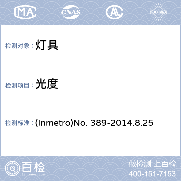 光度 (Inmetro)No. 389-2014.8.25 整体式灯的控制装置的LED灯具质量技术规范 (Inmetro)No. 389-2014.8.25 6.7
