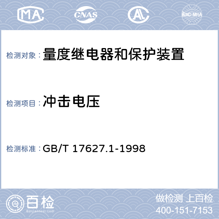 冲击电压 GB/T 17627.1-1998 低压电气设备的高电压试验技术 第一部分:定义和试验要求