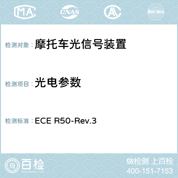 光电参数 关于批准L类车辆前后位置灯、制动灯、转向信号灯和后牌照板照明装置的统一规定 ECE R50-Rev.3 6.4，6.5