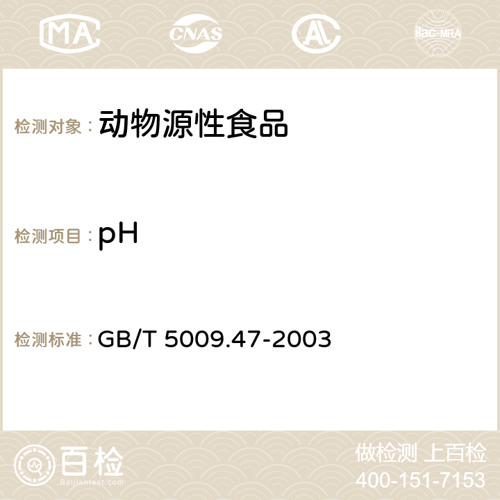 pH 蛋与蛋制品卫生标准的分析方法 GB/T 5009.47-2003