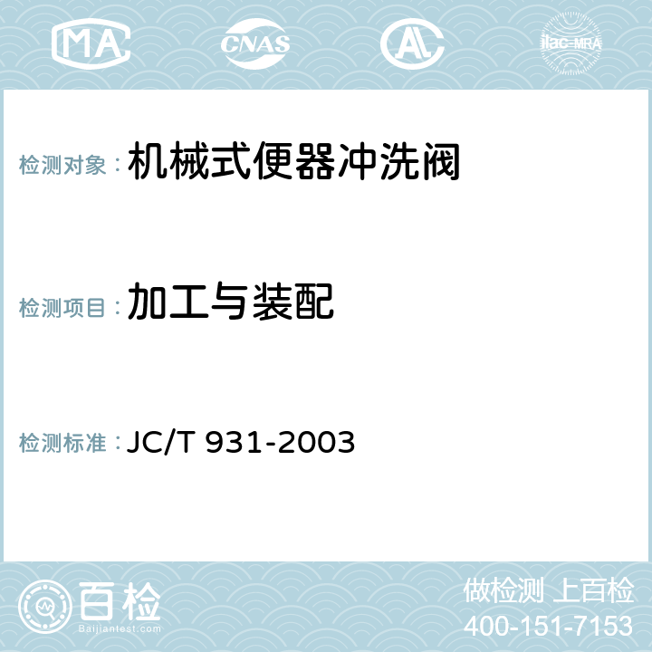 加工与装配 机械式便器冲洗阀 JC/T 931-2003 5.1
