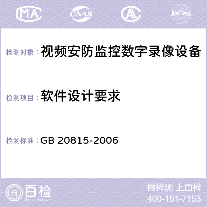 软件设计要求 视频安防监控数字录像设备 GB 20815-2006 6.1
