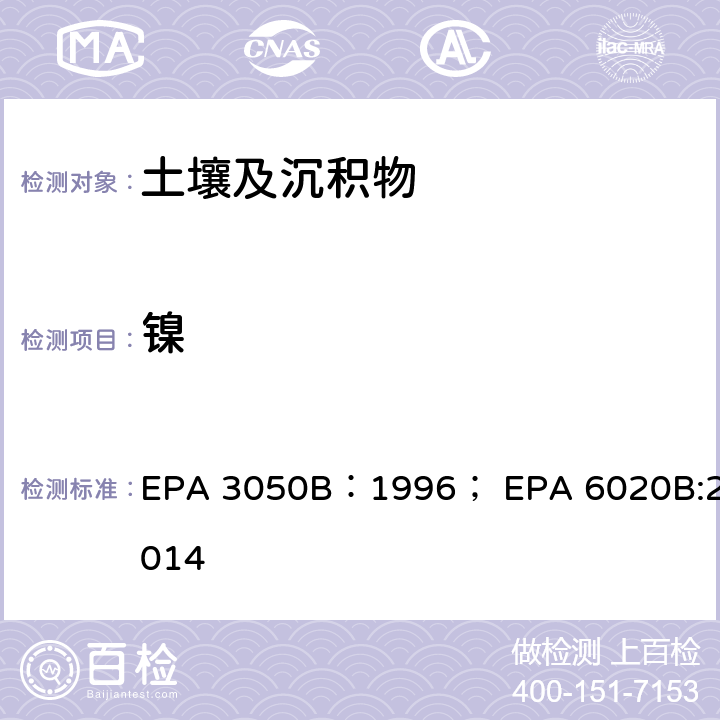 镍 EPA 3050B:1996 土壤中金属元素分析-沉积物、污泥和土壤的酸消化法、电感耦合等离子体质谱法 EPA 3050B：1996； EPA 6020B:2014