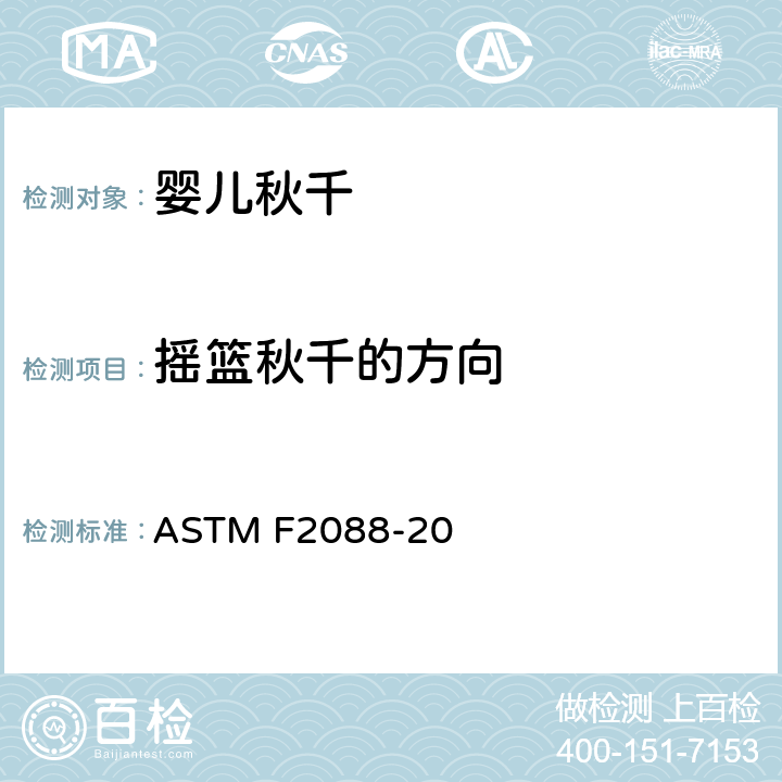 摇篮秋千的方向 标准消费者安全规范婴儿秋千 ASTM F2088-20 6.7