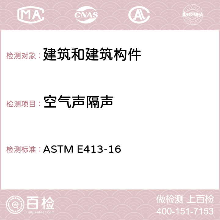 空气声隔声 《隔声评价分级》 ASTM E413-16 4