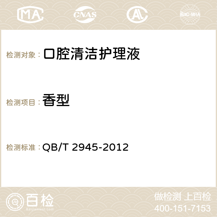 香型 口腔清洁护理液 QB/T 2945-2012 5.1
