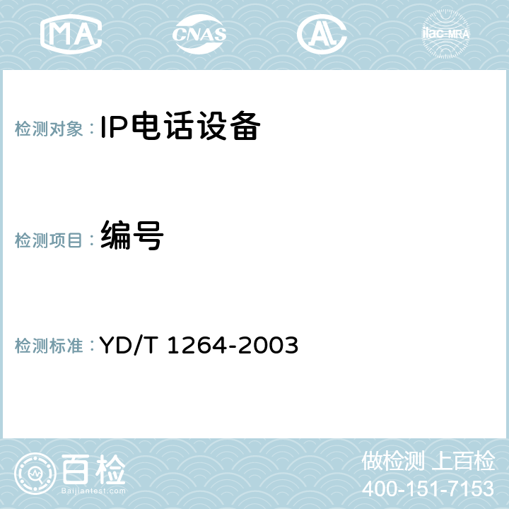 编号 YD/T 1264-2003 IP电话/传真业务总体技术要求(第二阶段)