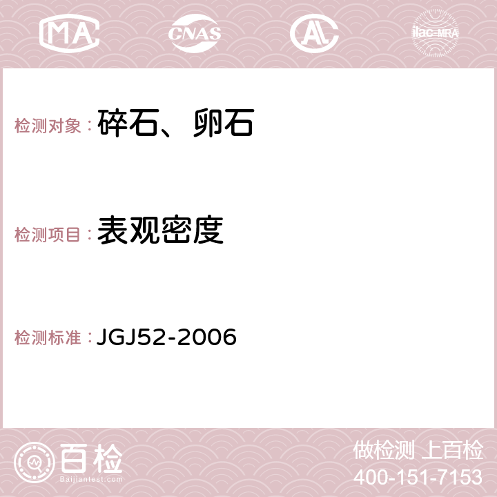 表观密度 《普通混凝土用砂、石质量及检验方法标准》 JGJ52-2006 7.2