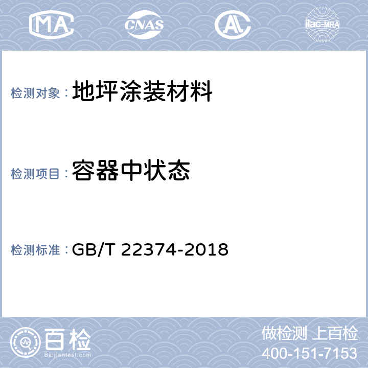 容器中状态 地坪涂装材料 GB/T 22374-2018 6.3.2