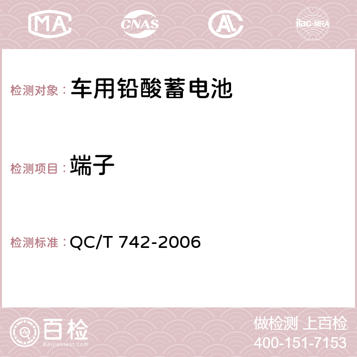 端子 电动汽车用铅酸蓄电池 QC/T 742-2006 6.2