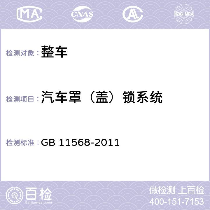 汽车罩（盖）锁系统 汽车罩（盖）锁系统 GB 11568-2011
