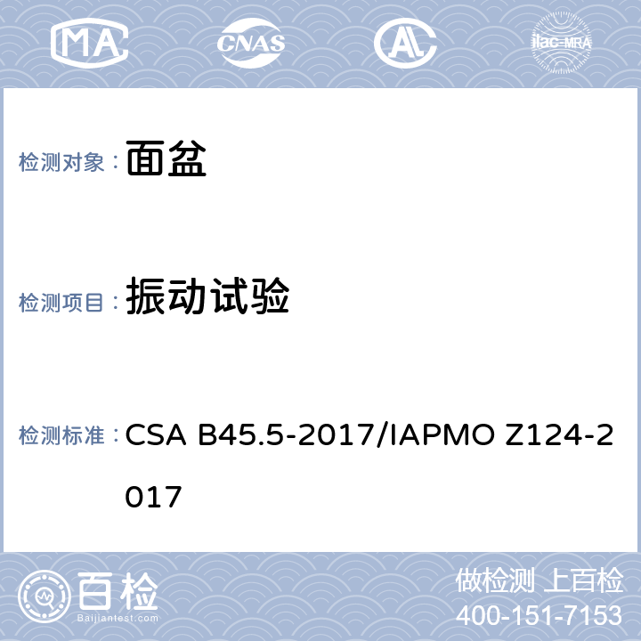 振动试验 塑料台盆 CSA B45.5-2017/IAPMO Z124-2017 5.22